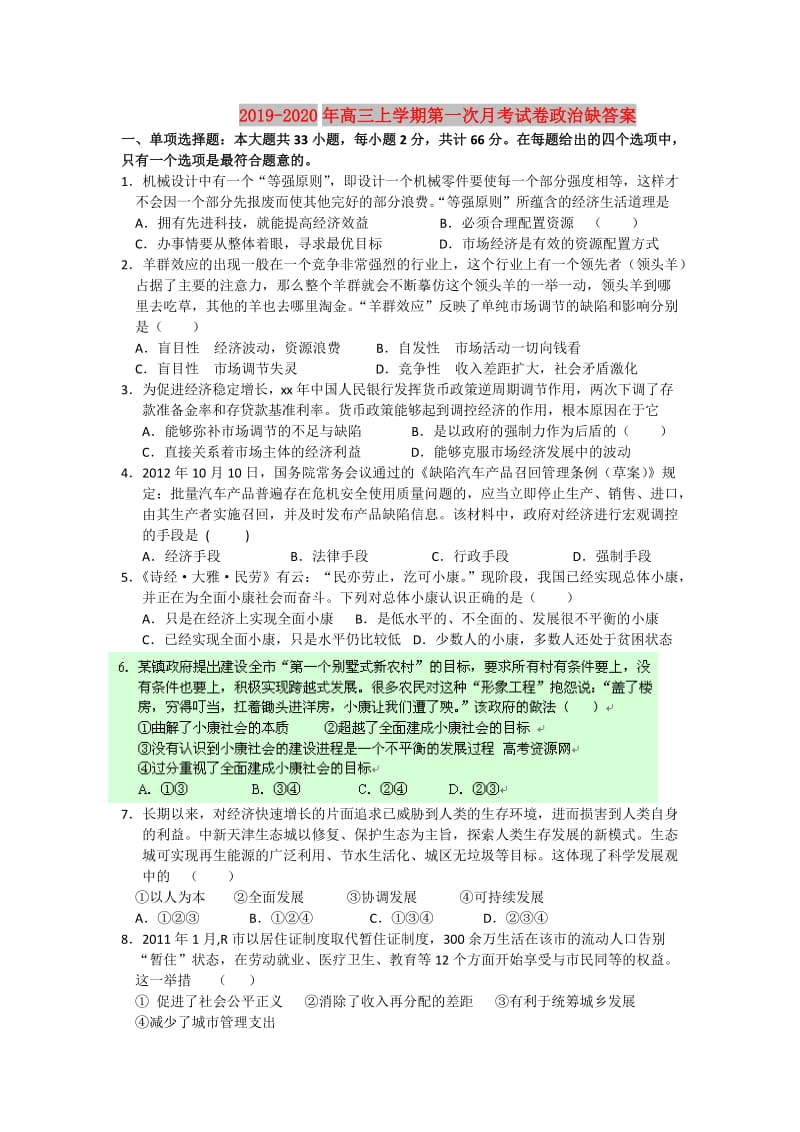 2019-2020年高三上学期第一次月考试卷政治缺答案.doc_第1页