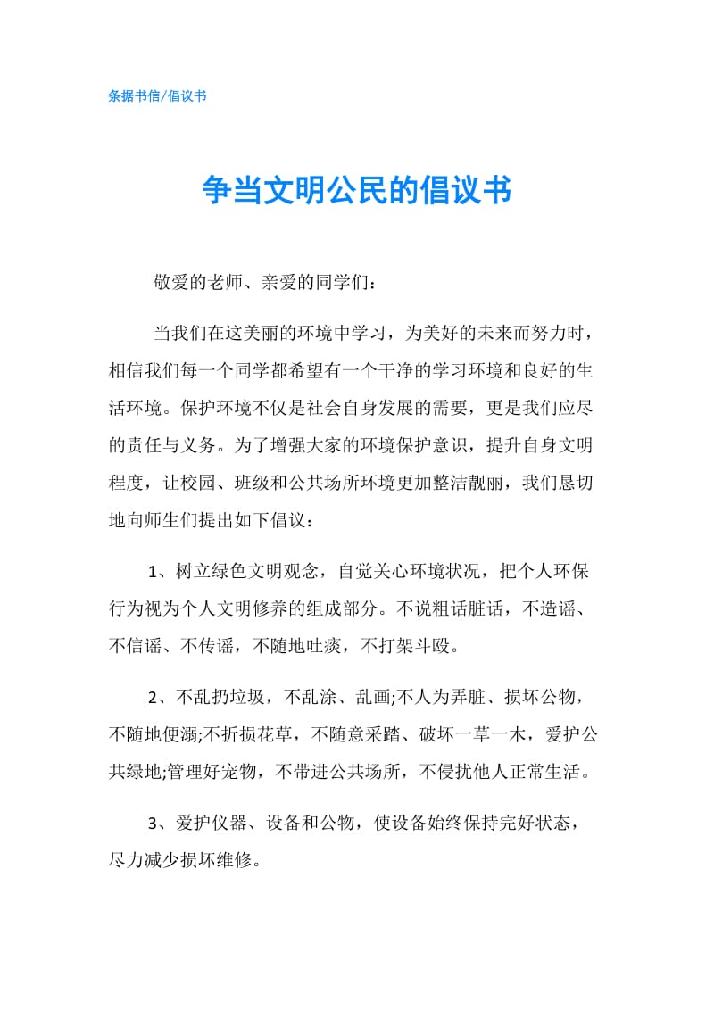 争当文明公民的倡议书.doc_第1页