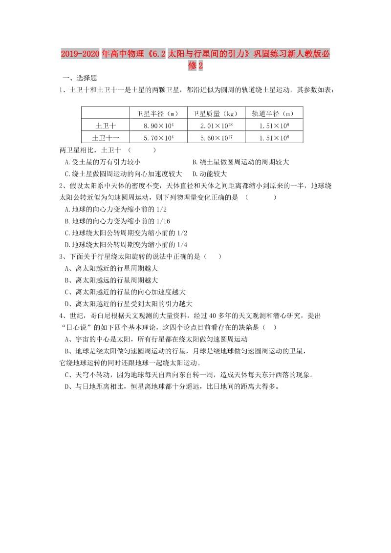 2019-2020年高中物理《6.2太阳与行星间的引力》巩固练习新人教版必修2.doc_第1页