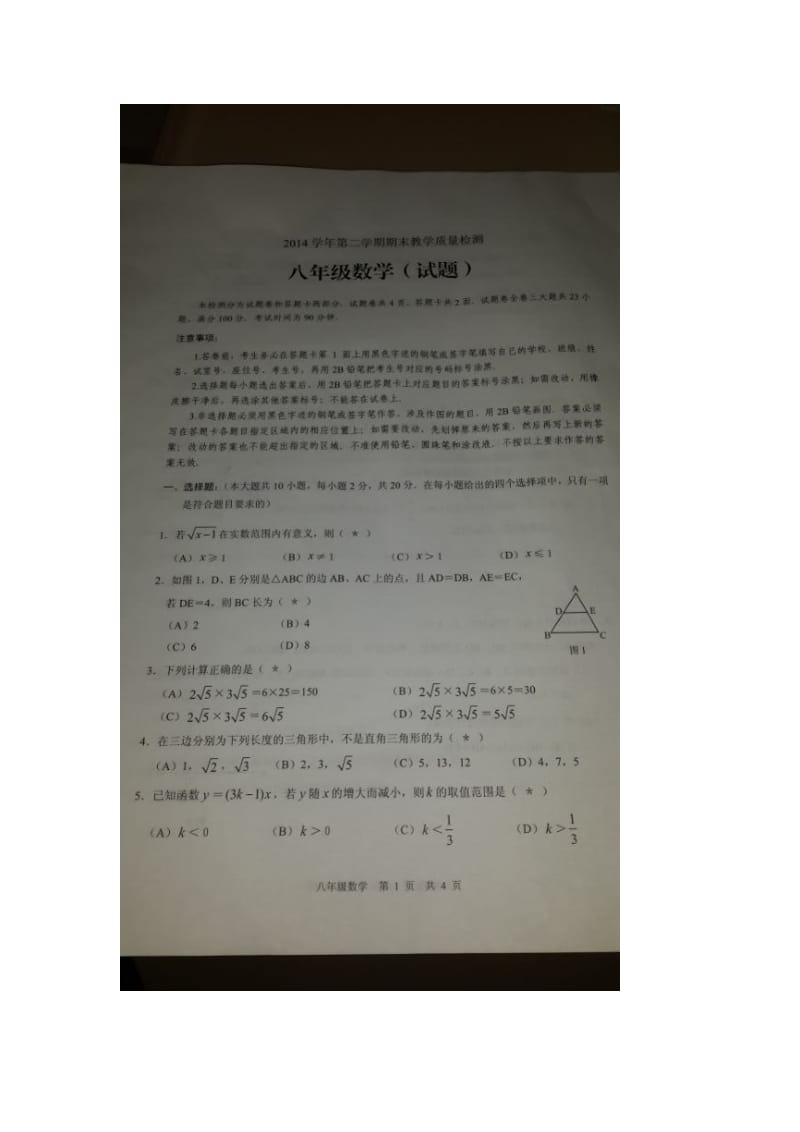 广州市白云区2014-2015年八年级下期末考试数学试题及答案.doc_第1页