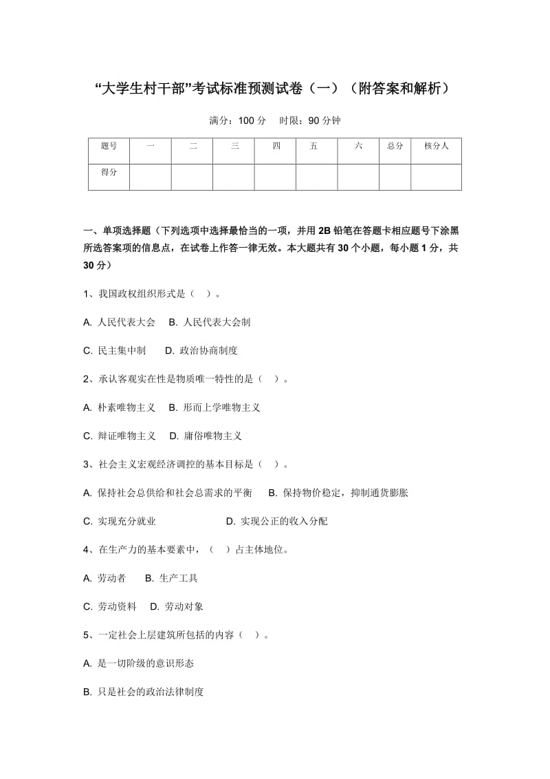 大学生村干部考试标准预测试卷(一)(附答案和解析).doc_第1页