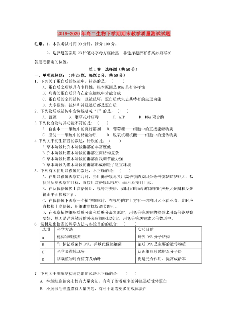 2019-2020年高二生物下学期期末教学质量测试试题.doc_第1页