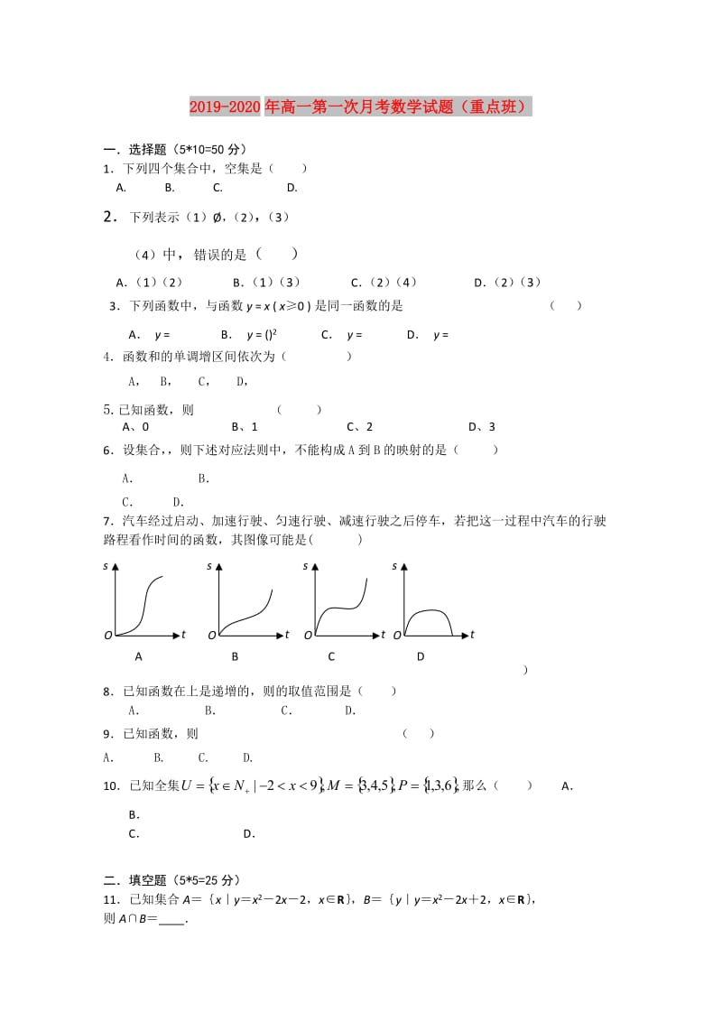 2019-2020年高一第一次月考数学试题（重点班）.doc_第1页