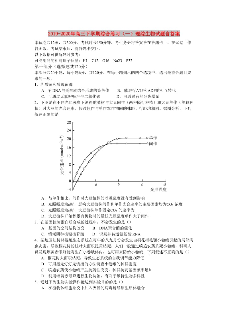 2019-2020年高三下学期综合练习（一）理综生物试题含答案.doc_第1页