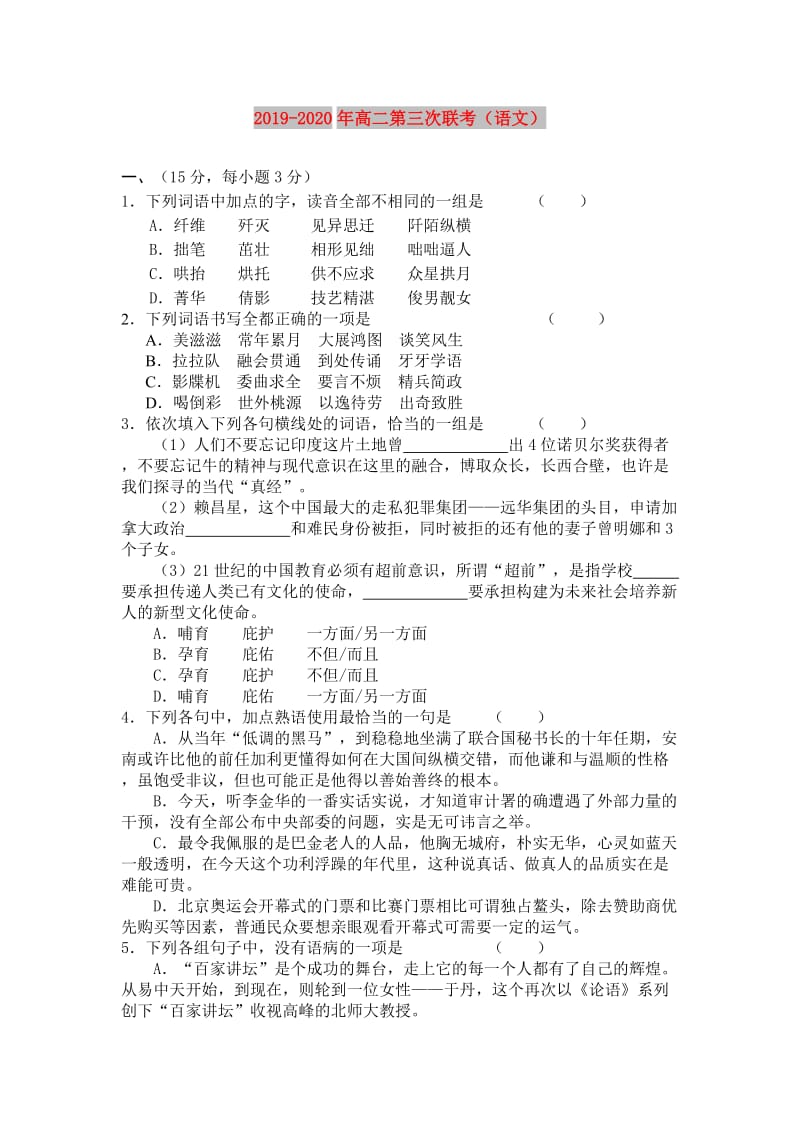 2019-2020年高二第三次联考（语文）.doc_第1页