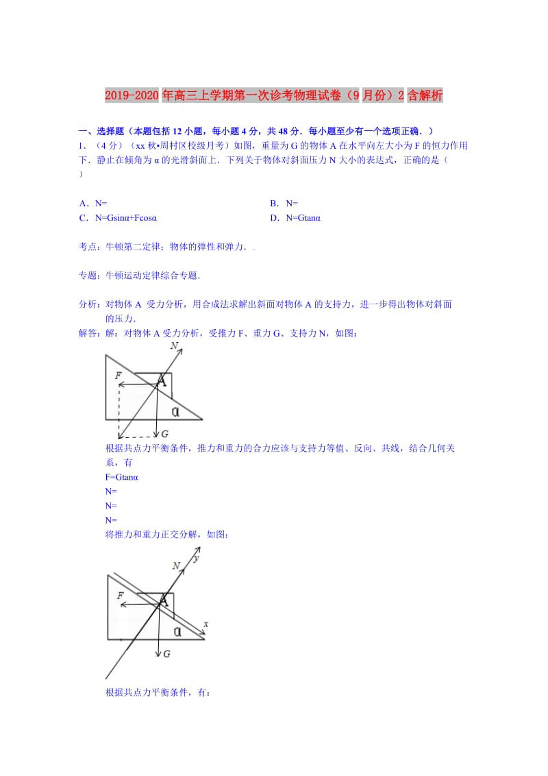 2019-2020年高三上学期第一次诊考物理试卷（9月份）2含解析.doc_第1页