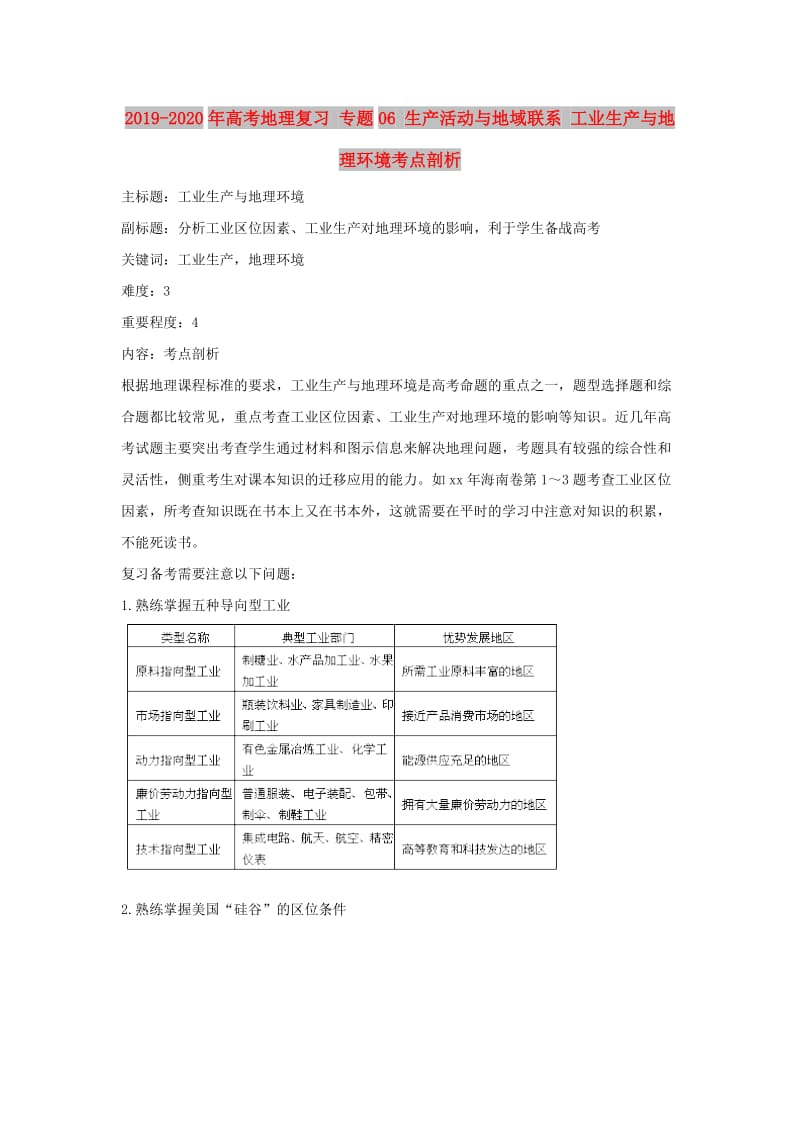 2019-2020年高考地理复习 专题06 生产活动与地域联系 工业生产与地理环境考点剖析.doc_第1页