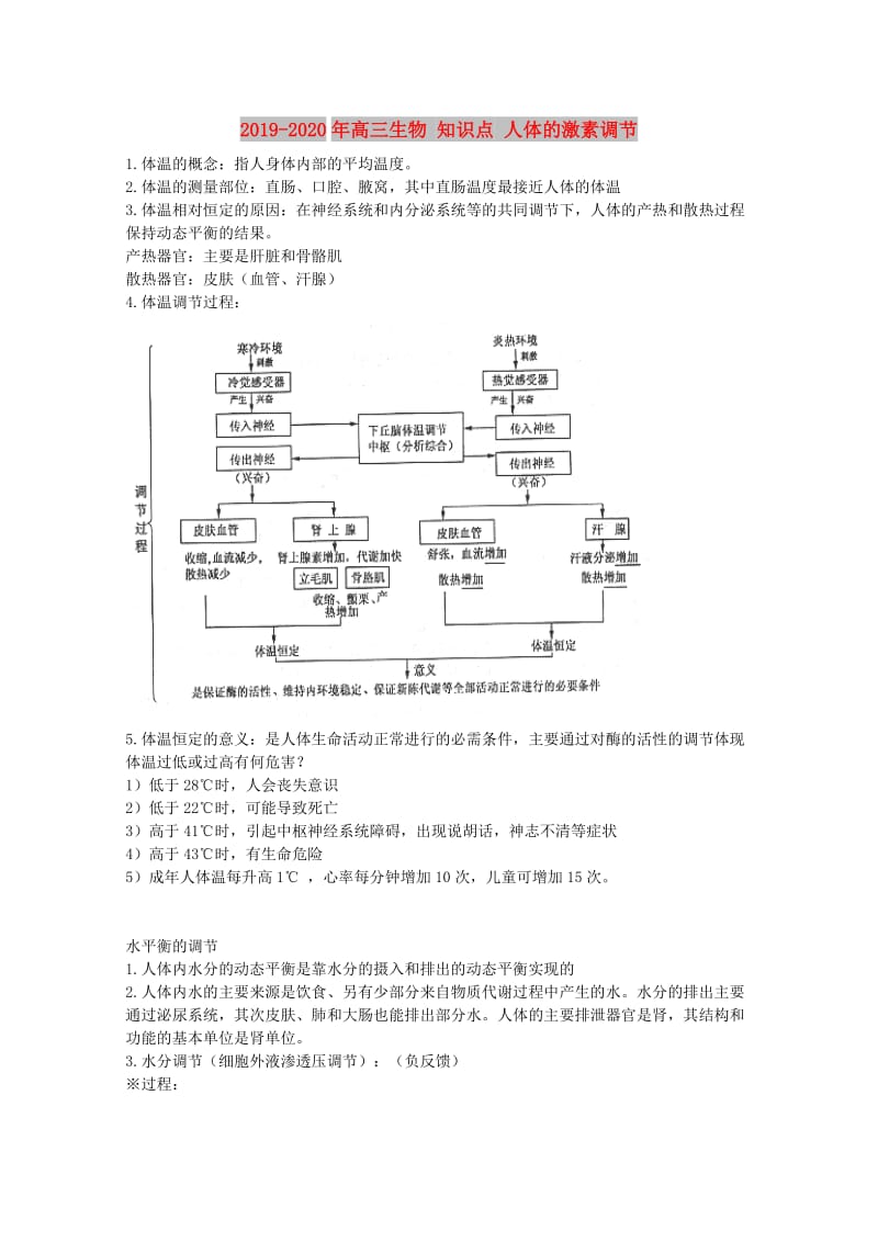 2019-2020年高三生物 知识点 人体的激素调节.doc_第1页