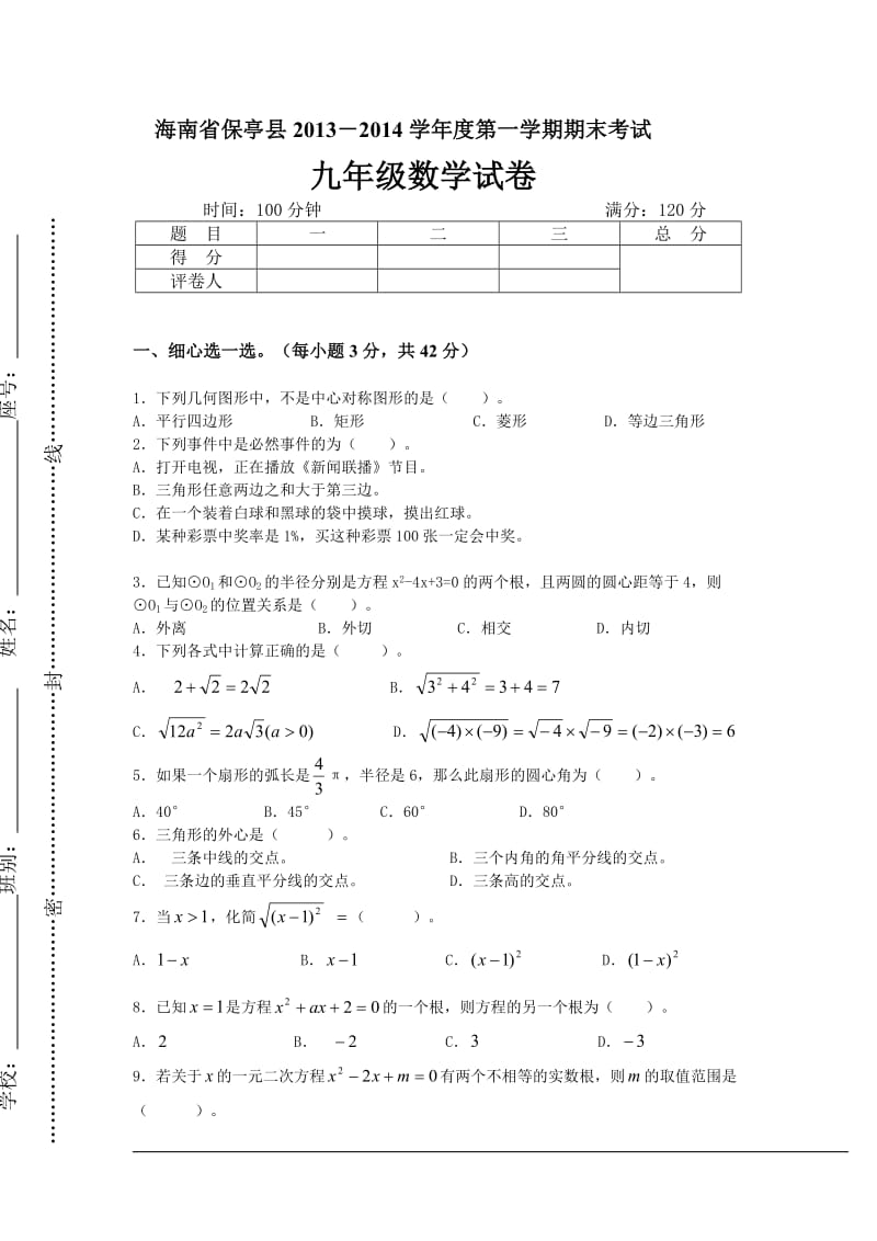 海南省保亭县2013-2014年九年级上期末考试数学试卷及答案.doc_第1页