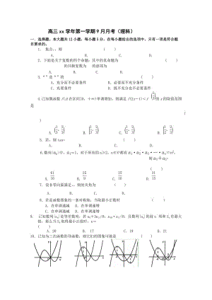 2019-2020年高三9月月考 數(shù)學(xué)（理）試題 缺答案.doc