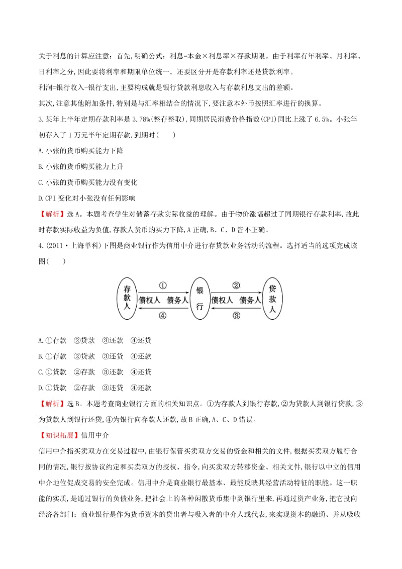 2019-2020年高考政治一轮总复习 2.6投资理财的选择课时提升作业（含解析）新人教版必修1.doc_第2页