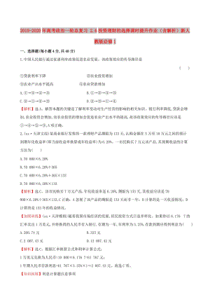 2019-2020年高考政治一輪總復習 2.6投資理財?shù)倪x擇課時提升作業(yè)（含解析）新人教版必修1.doc