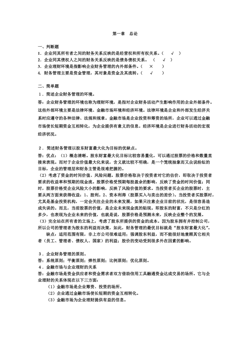 财务管理总论及答案.doc_第1页