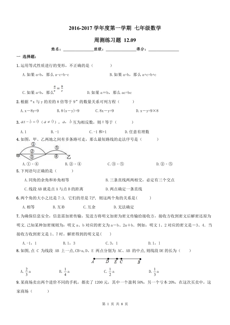 天津市南开区2016年12月9日七年级数学上周测练习题及答案.doc_第1页