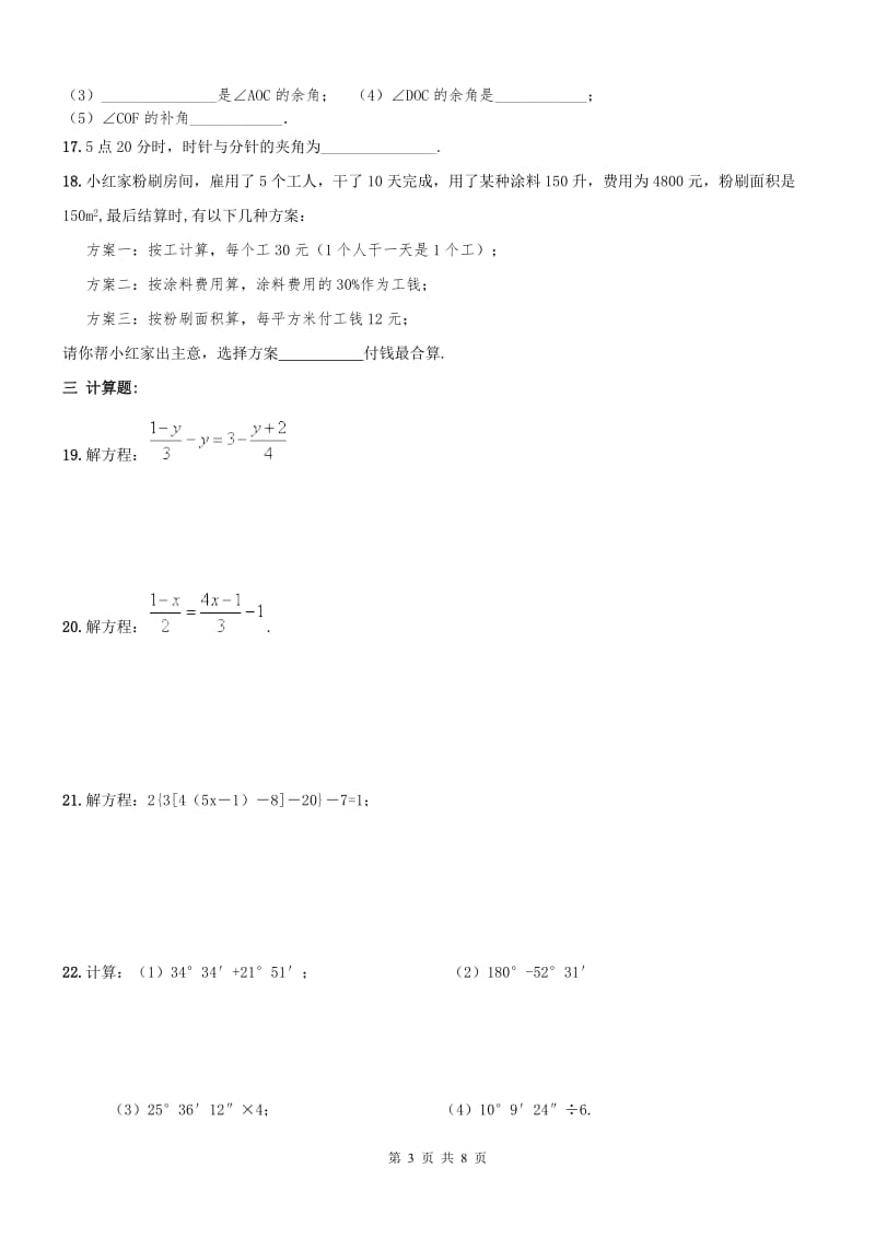 天津市南开区2016年12月9日七年级数学上周测练习题及答案.doc_第3页