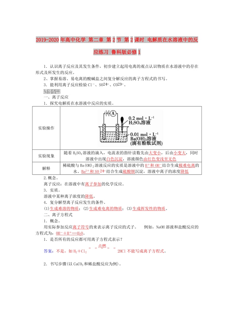 2019-2020年高中化学 第二章 第2节 第2课时 电解质在水溶液中的反应练习 鲁科版必修1.doc_第1页