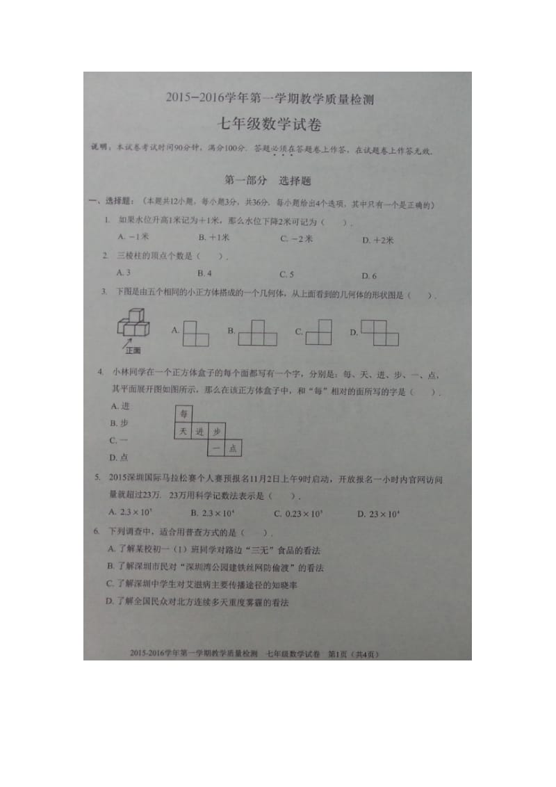 深圳市福田区2015-2016年七年级上期末考试数学试题含答案.doc_第1页