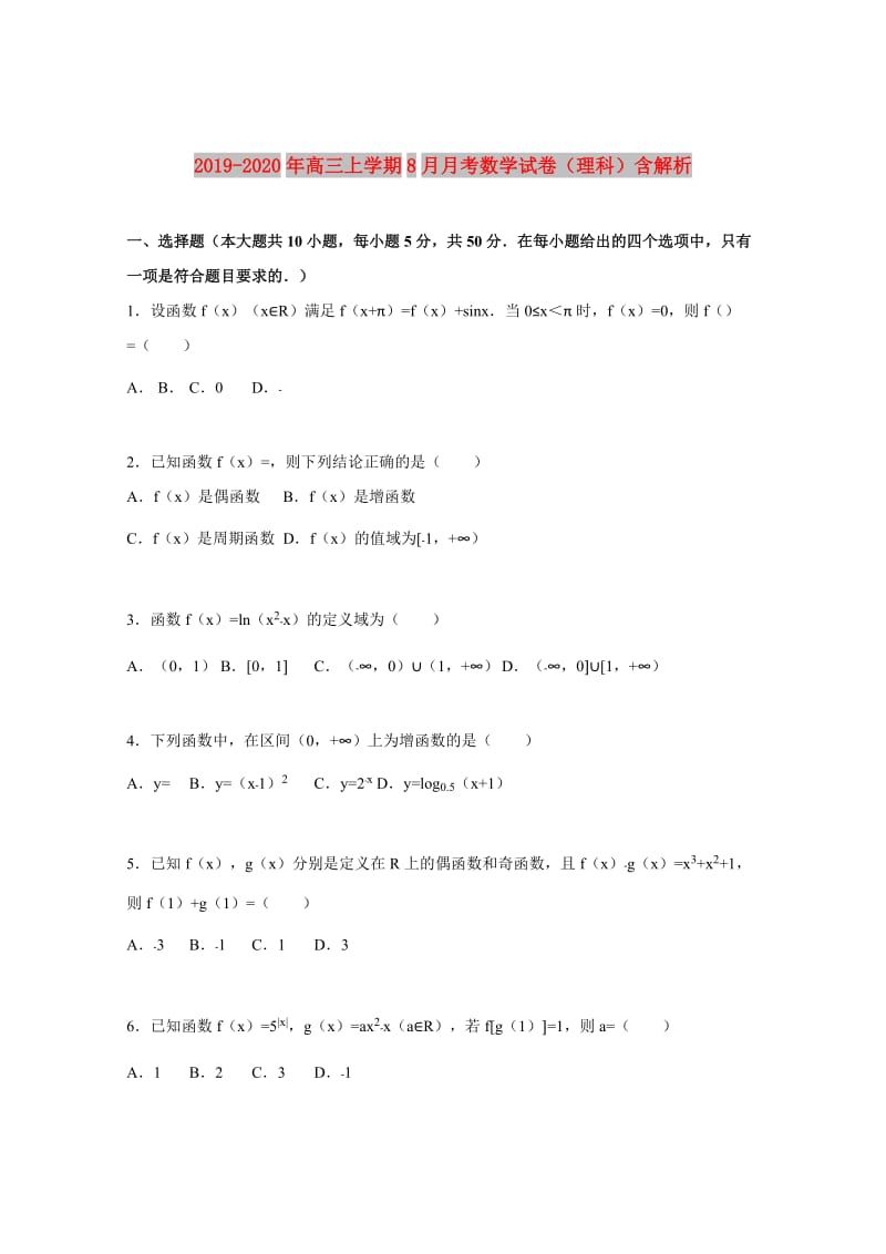 2019-2020年高三上学期8月月考数学试卷（理科）含解析.doc_第1页