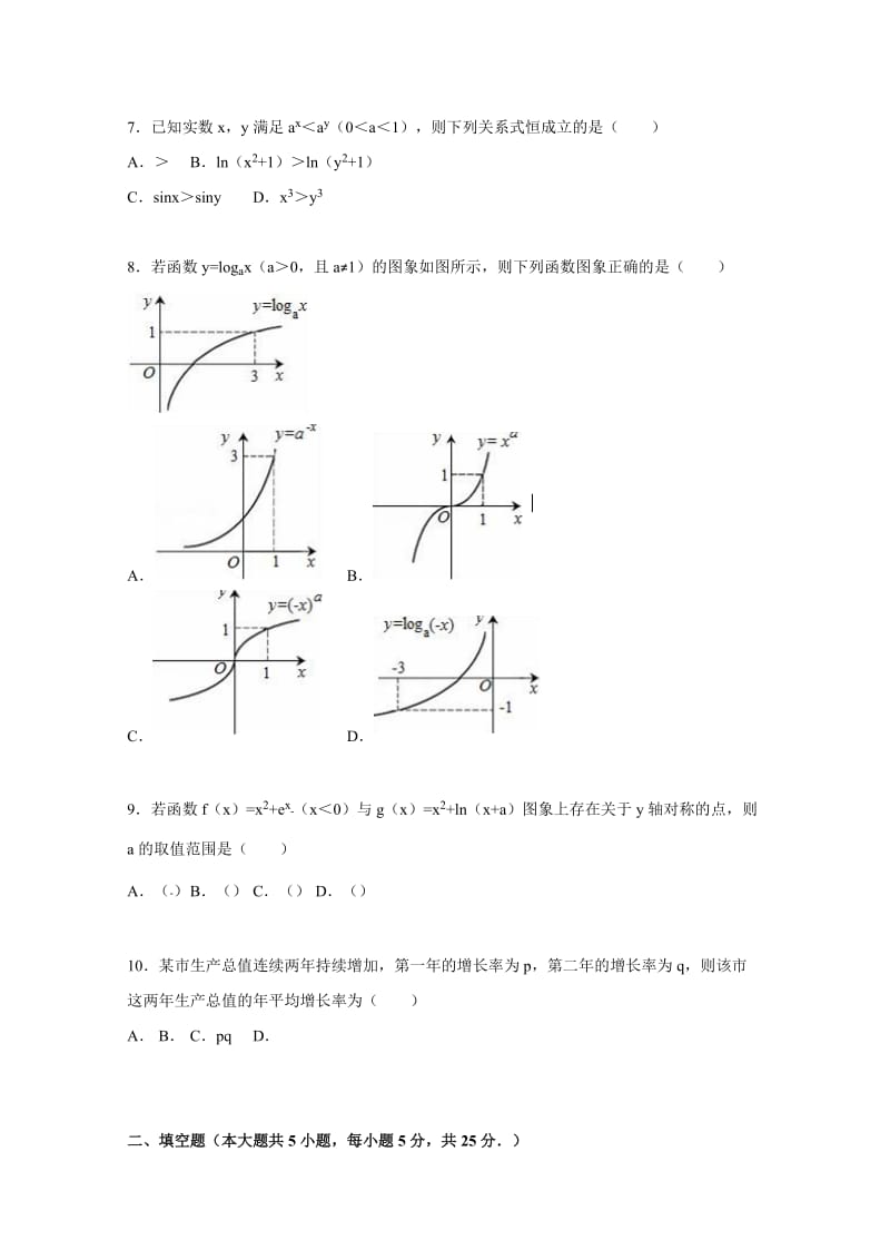 2019-2020年高三上学期8月月考数学试卷（理科）含解析.doc_第2页