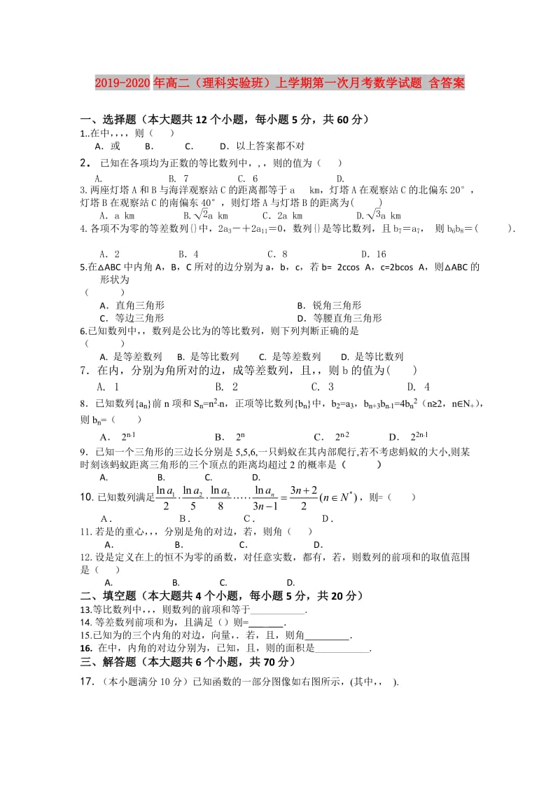 2019-2020年高二（理科实验班）上学期第一次月考数学试题 含答案.doc_第1页