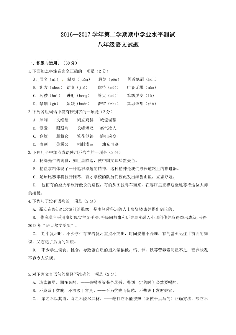 滨州市阳信县2016-2017年第二学期八年级语文期中试题及答案.doc_第1页