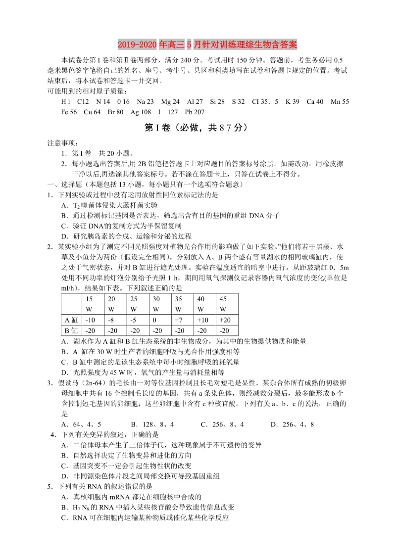 2019-2020年高三5月针对训练理综生物含答案.doc_第1页