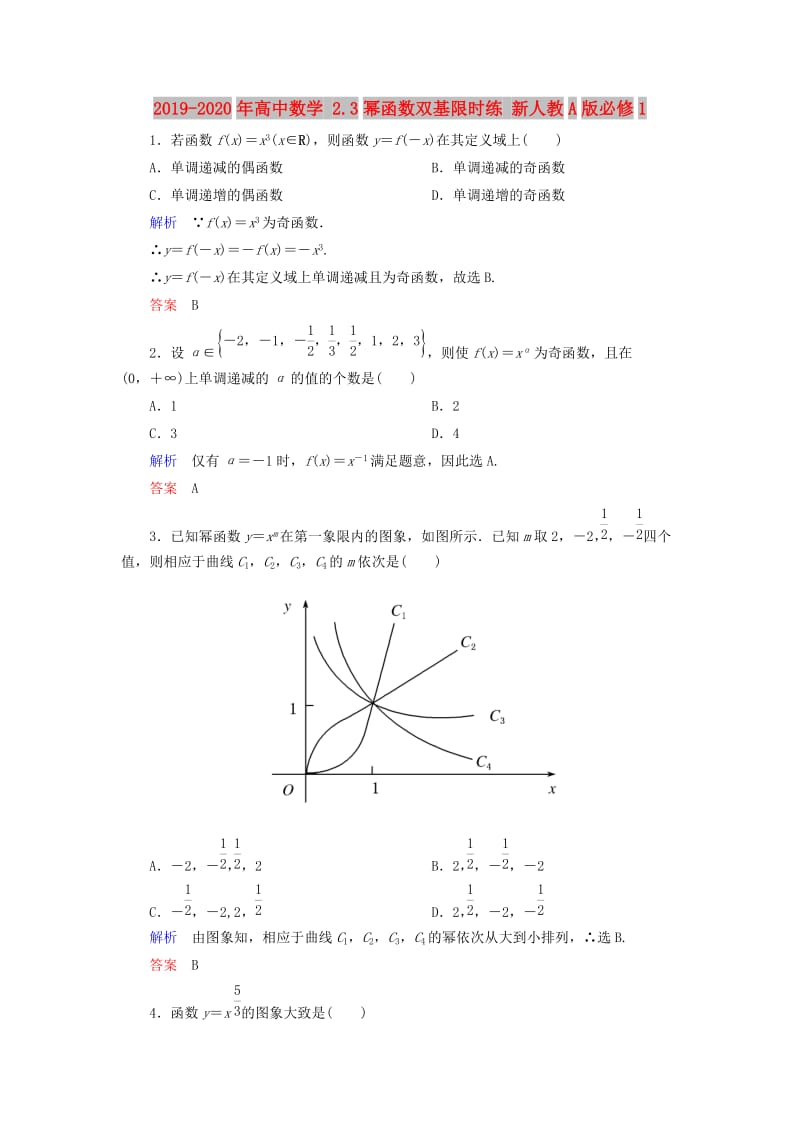 2019-2020年高中数学 2.3幂函数双基限时练 新人教A版必修1.doc_第1页