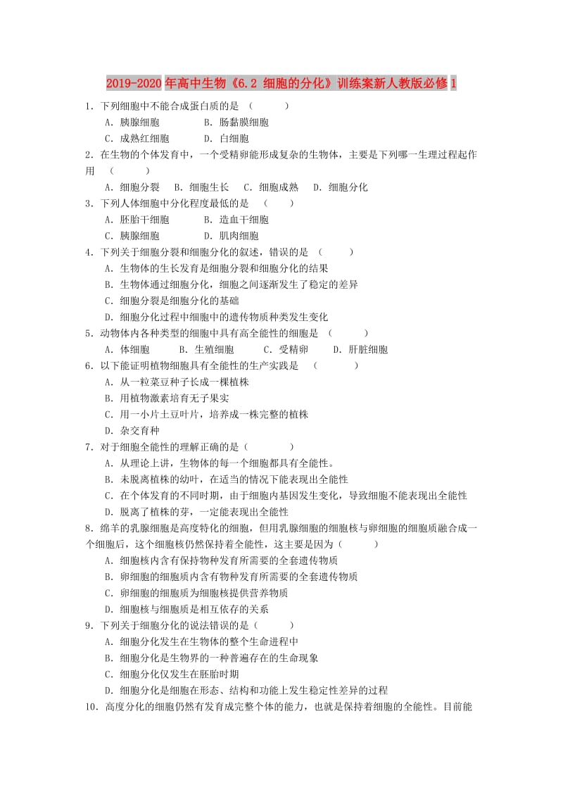 2019-2020年高中生物《6.2 细胞的分化》训练案新人教版必修1.doc_第1页