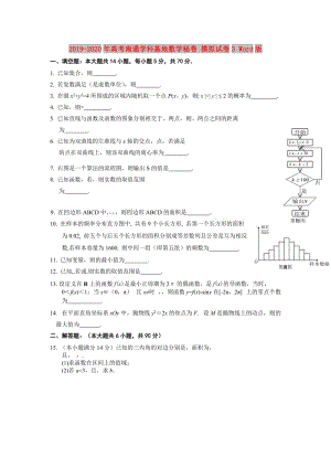 2019-2020年高考南通學(xué)科基地?cái)?shù)學(xué)秘卷 模擬試卷3 Word版.doc