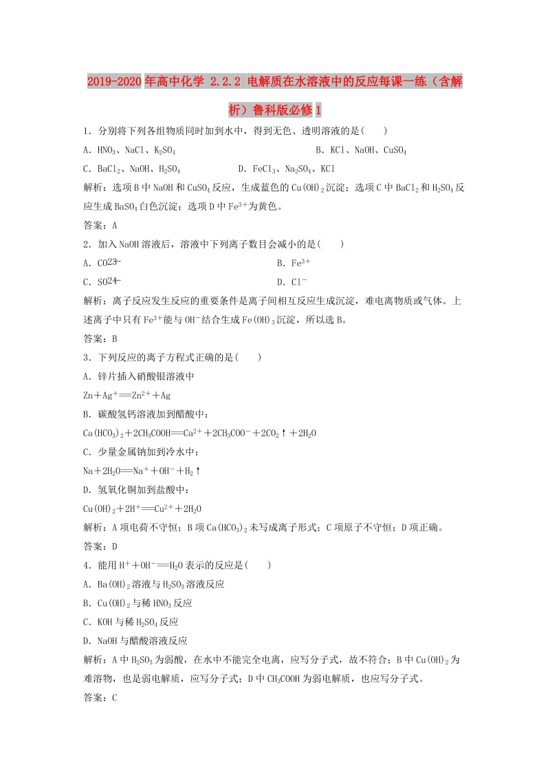 2019-2020年高中化学 2.2.2 电解质在水溶液中的反应每课一练（含解析）鲁科版必修1 .doc_第1页