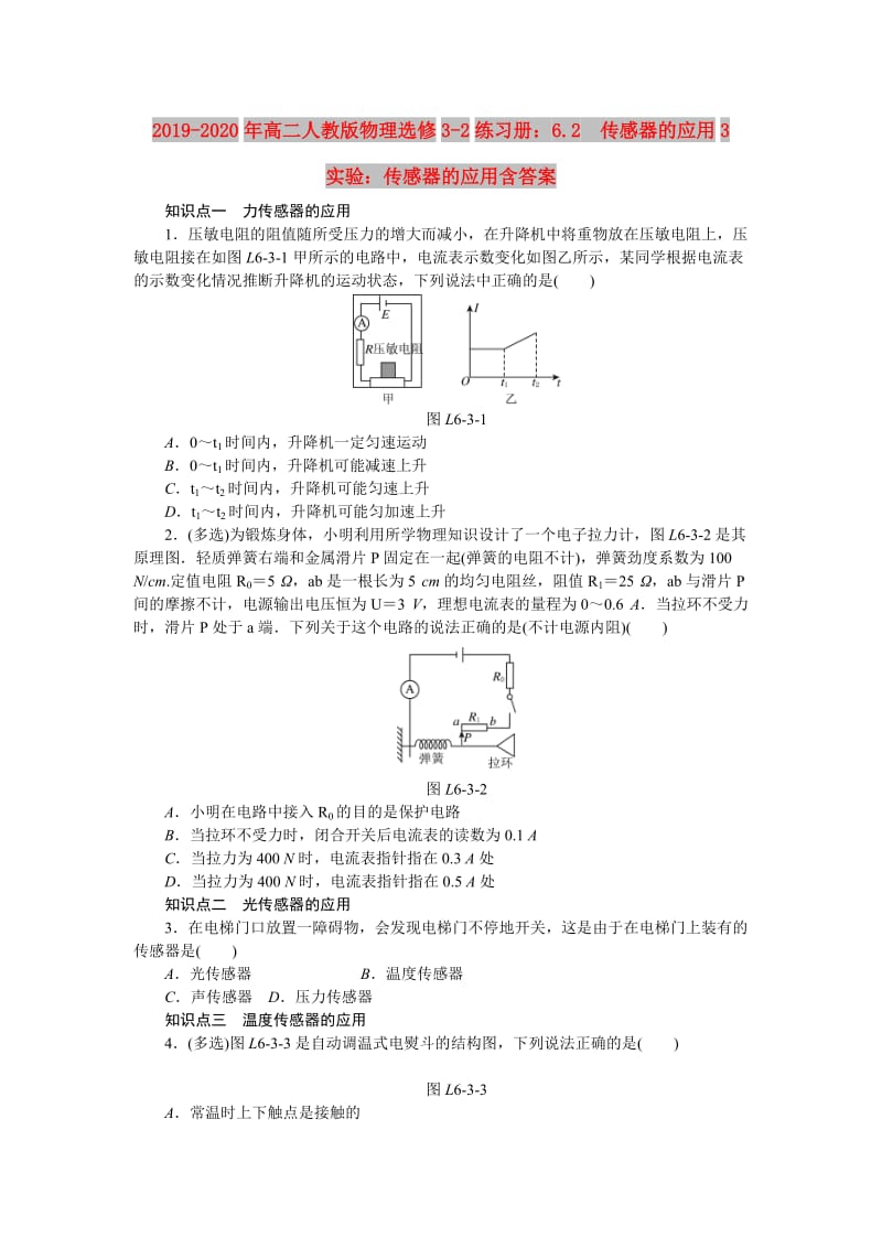 2019-2020年高二人教版物理选修3-2练习册：6.2　传感器的应用3　实验：传感器的应用含答案.doc_第1页