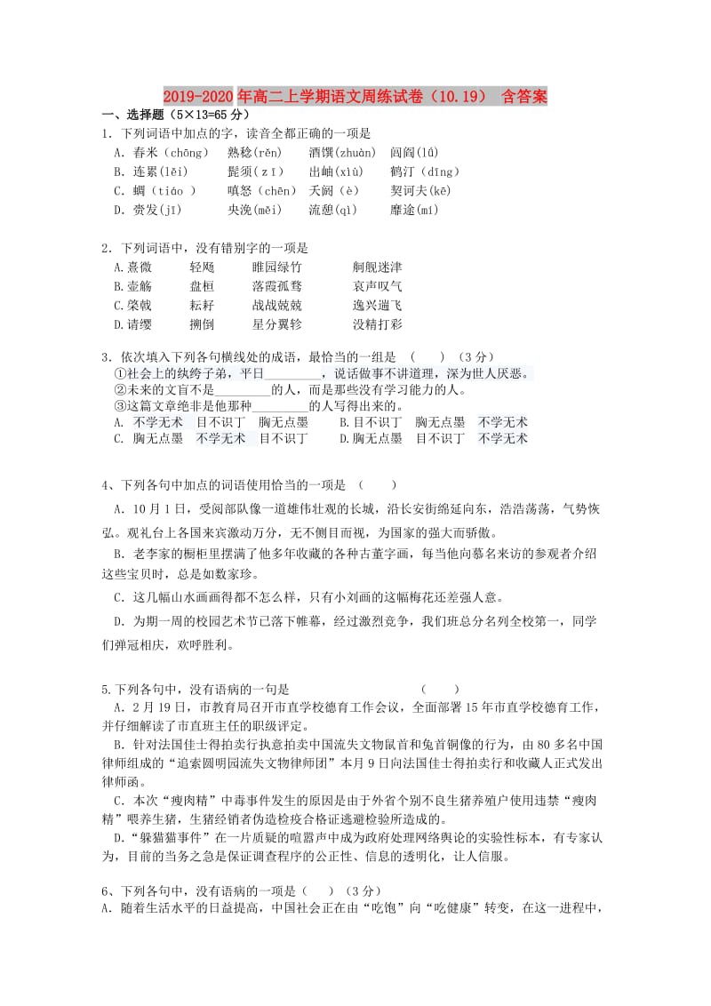 2019-2020年高二上学期语文周练试卷（10.19） 含答案.doc_第1页