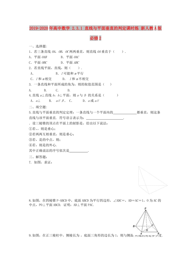 2019-2020年高中数学 2.3.1 直线与平面垂直的判定课时练 新人教A版必修2.doc_第1页