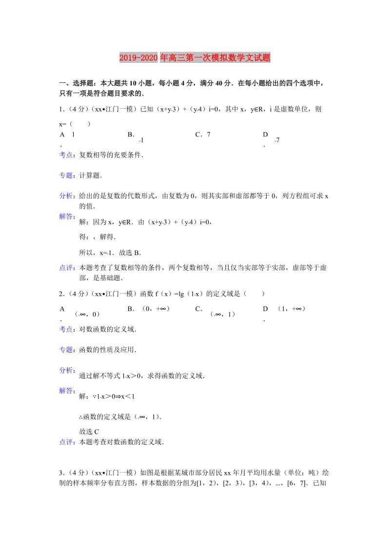 2019-2020年高三第一次模拟数学文试题.doc_第1页