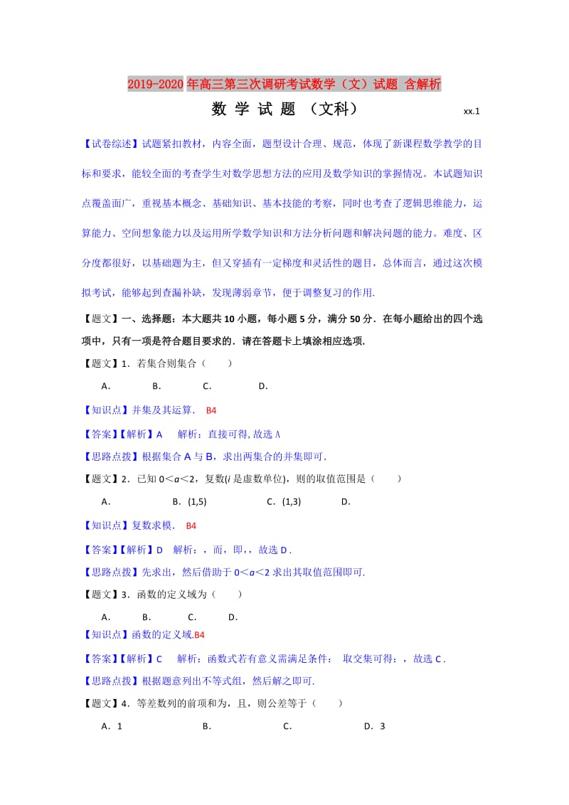 2019-2020年高三第三次调研考试数学（文）试题 含解析.doc_第1页