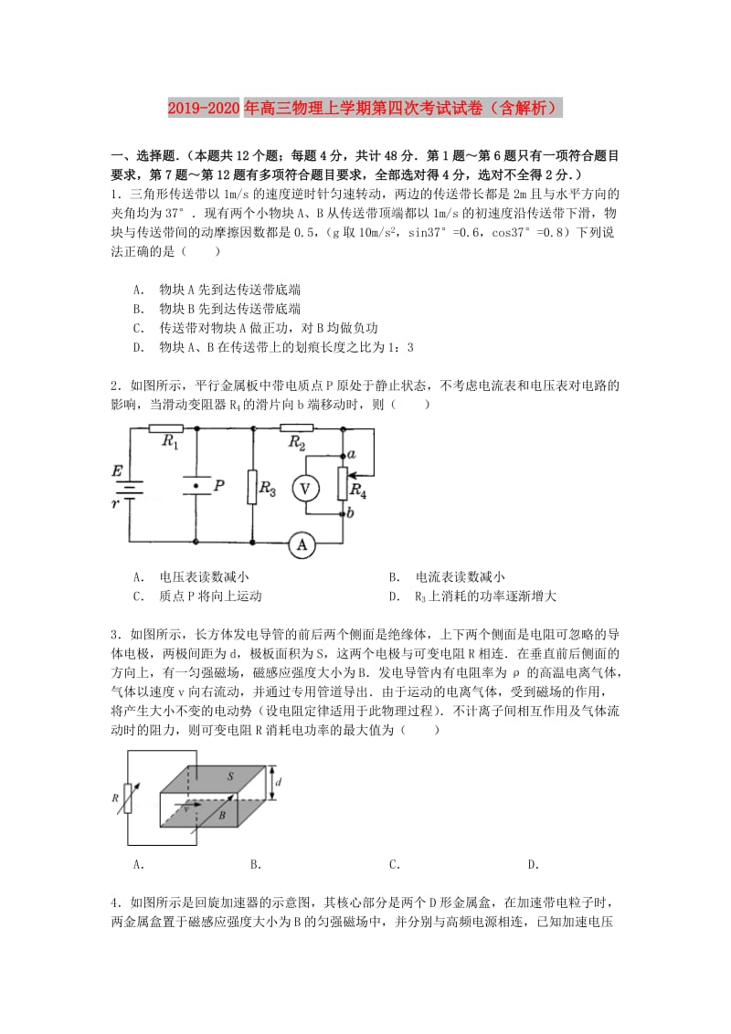 2019-2020年高三物理上学期第四次考试试卷（含解析）.doc_第1页