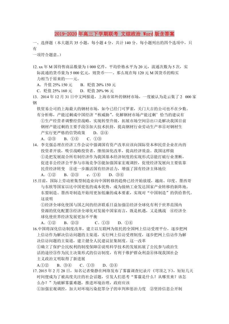 2019-2020年高三下学期联考 文综政治 Word版含答案.doc_第1页