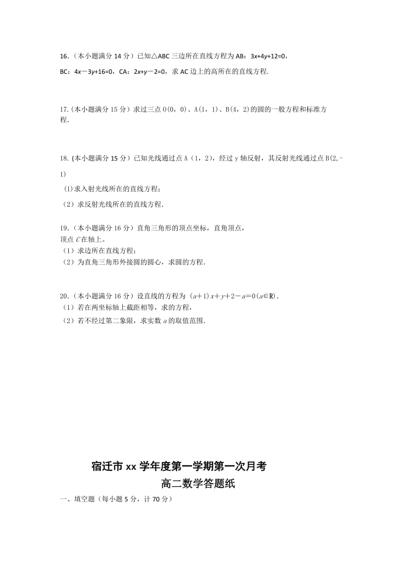 2019-2020年高二上学期第一次月考数学试题（普通班）含答案.doc_第2页