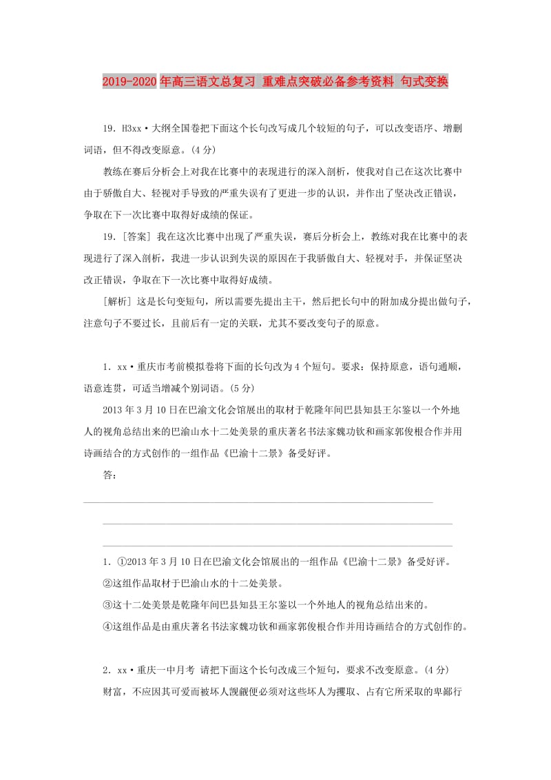 2019-2020年高三语文总复习 重难点突破必备参考资料 句式变换.doc_第1页