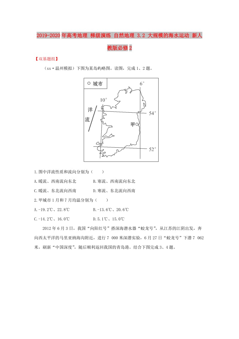 2019-2020年高考地理 梯级演练 自然地理 3.2 大规模的海水运动 新人教版必修2.doc_第1页