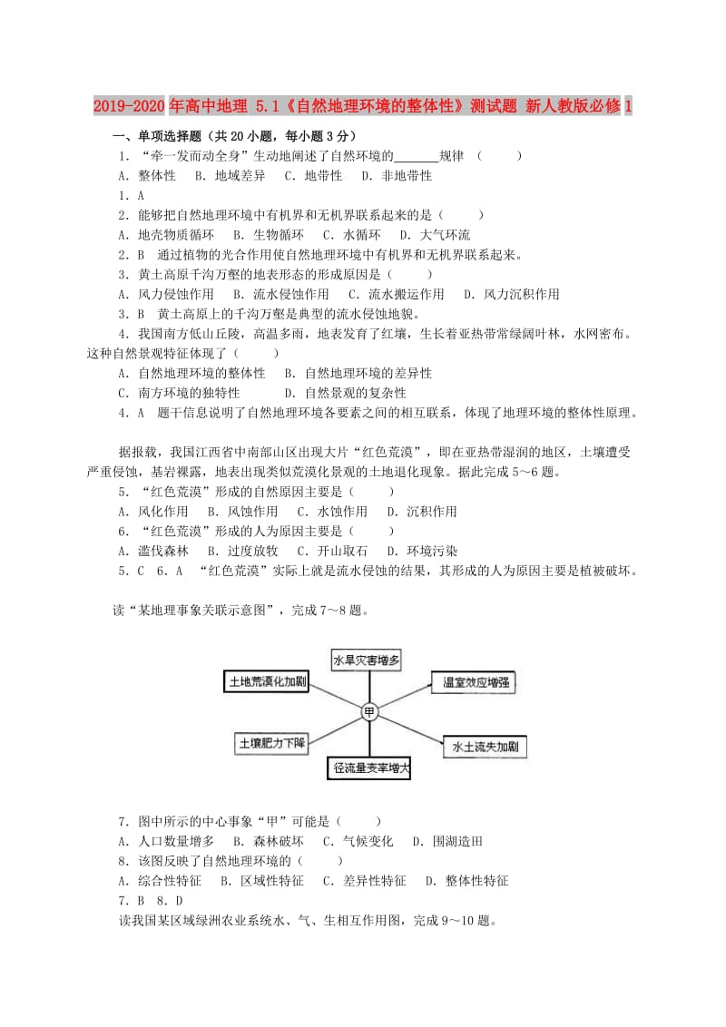 2019-2020年高中地理 5.1《自然地理环境的整体性》测试题 新人教版必修1.doc_第1页