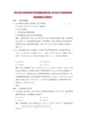 2019-2020年高考化學(xué)二輪專題題組訓(xùn)練 第8講 考點1 水的電離和溶液的酸堿性（含解析）.doc