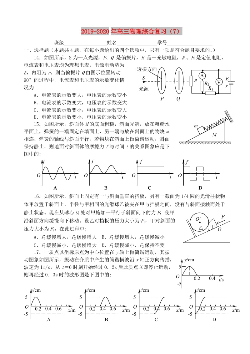 2019-2020年高三物理综合复习（7）.doc_第1页