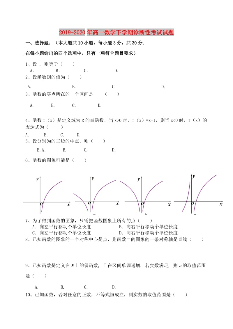 2019-2020年高一数学下学期诊断性考试试题.doc_第1页