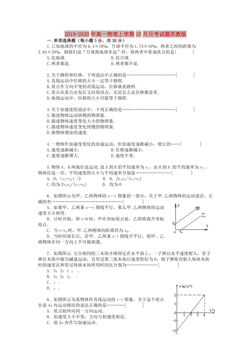 2019-2020年高一物理上学期10月月考试题苏教版.doc_第1页