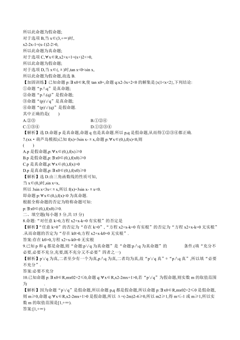 2019-2020年高考数学 1.3 简单的逻辑联结词、全称量词与存在量词练习.doc_第2页