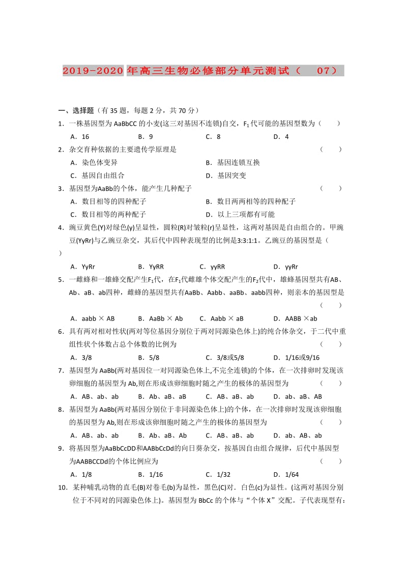 2019-2020年高三生物必修部分单元测试（07）.doc_第1页