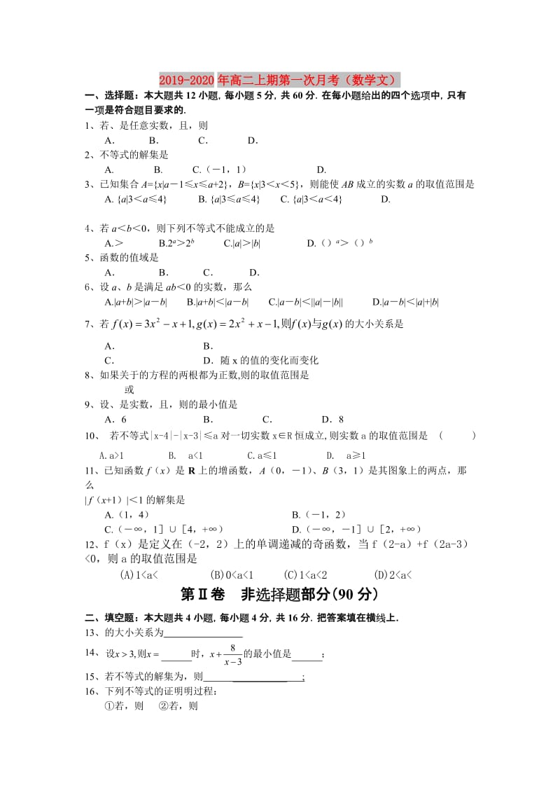 2019-2020年高二上期第一次月考（数学文）.doc_第1页