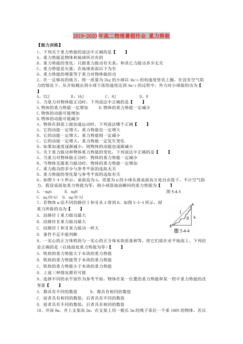 2019-2020年高二物理暑假作业 重力势能.doc_第1页