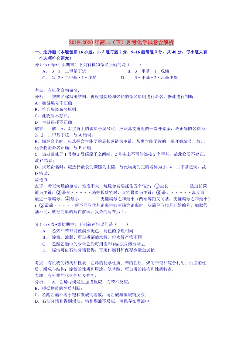 2019-2020年高二（下）月考化学试卷含解析.doc_第1页